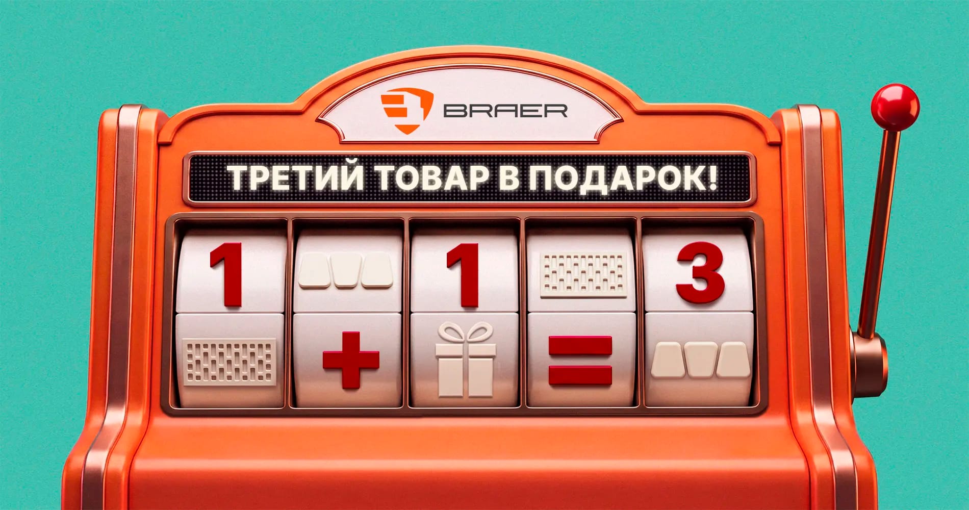 Финальная распродажа года BRAER